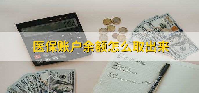 海盐医保卡提取现金方法微信(谁能提供医保卡里的钱绑定微信提现？)