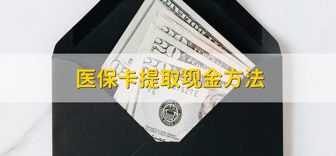 海盐独家分享医保卡取现金流程的渠道(找谁办理海盐医保卡取现怎么办理？)