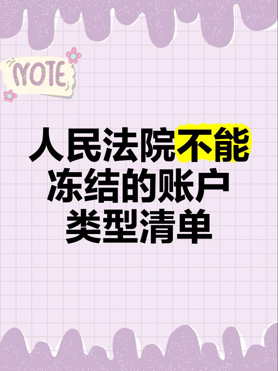 海盐最新法院能冻结医保个人账户吗方法分析(最方便真实的海盐法院能冻结医保个人账户吗怎么办方法)