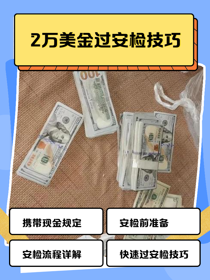 海盐最新带现金几十万能过安检方法分析(最方便真实的海盐带20万现金过安检可以不方法)