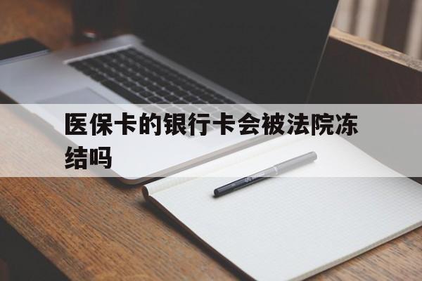 海盐最新医保卡的银行卡会被法院冻结吗方法分析(最方便真实的海盐医保卡的钱会冻结吗方法)