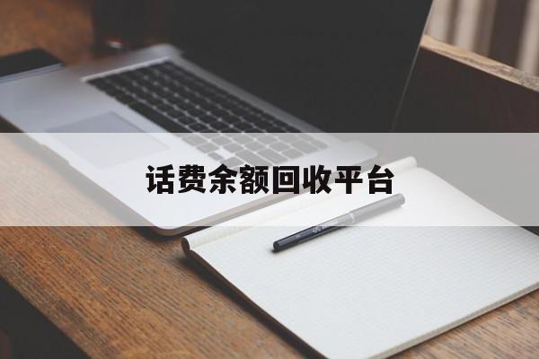 海盐最新话费余额回收平台方法分析(最方便真实的海盐话费余额回收平台官网方法)