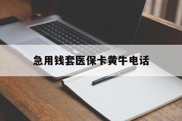海盐最新急用钱套医保卡黄牛电话方法分析(最方便真实的海盐一般药店可医保卡套现吗方法)
