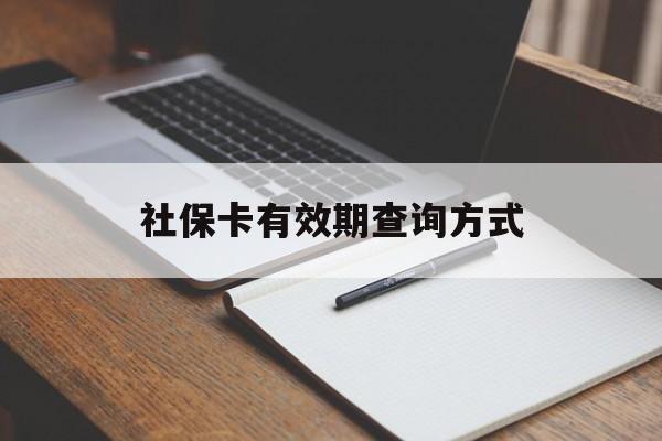 海盐最新社保卡有效期查询方式方法分析(最方便真实的海盐社保卡的有效日期在哪里看方法)