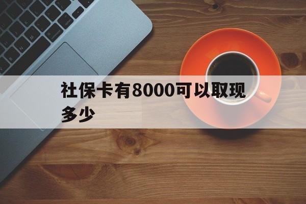 海盐最新社保卡有8000可以取现多少方法分析(最方便真实的海盐社保卡取现方法方法)