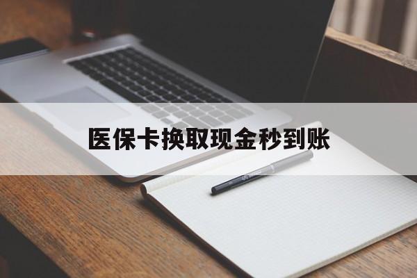 海盐最新医保卡换取现金秒到账方法分析(最方便真实的海盐收到银行承兑怎么换取现金方法)