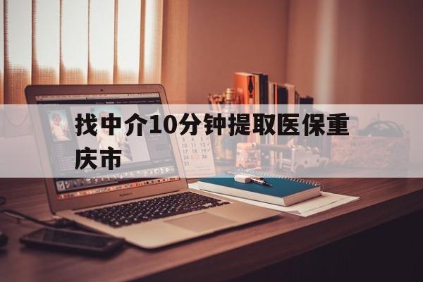 海盐最新找中介10分钟提取医保重庆市方法分析(最方便真实的海盐重庆帮忙提取医保卡方法)