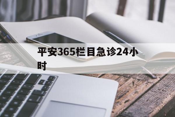 海盐最新平安365栏目急诊24小时方法分析(最方便真实的海盐平安365急诊24小时体育课方法)