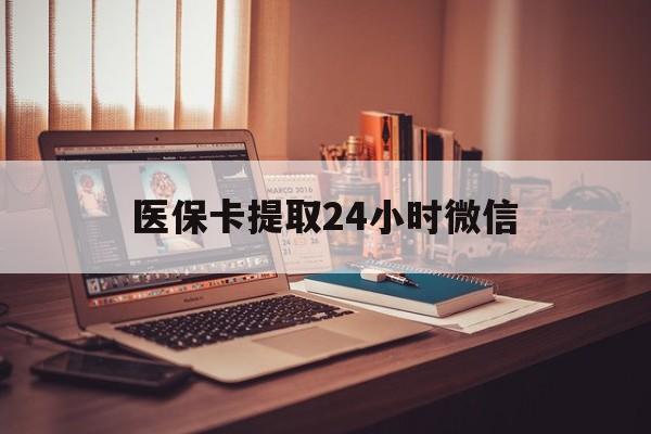 海盐最新医保卡提取24小时微信方法分析(最方便真实的海盐医保小额提取代办600以内方法)