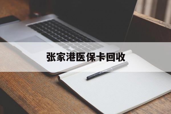 海盐最新张家港医保卡回收方法分析(最方便真实的海盐张家港市医保卡方法)
