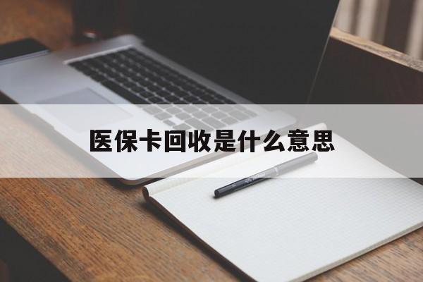 海盐最新医保卡回收是什么意思方法分析(最方便真实的海盐医保余额回收方法)