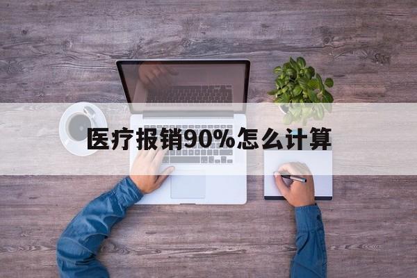 海盐最新医疗报销90%怎么计算方法分析(最方便真实的海盐医保报销90%是什么意思方法)