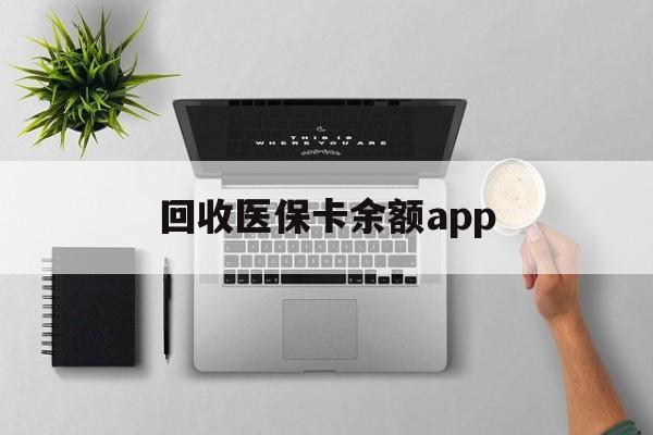 海盐最新回收医保卡余额app方法分析(最方便真实的海盐回收医保卡金额方法)