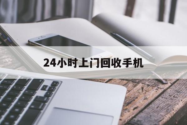 海盐最新24小时上门回收手机方法分析(最方便真实的海盐24小时上门回收手机多少钱方法)