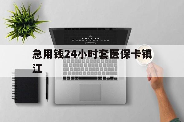 海盐最新急用钱24小时套医保卡镇江方法分析(最方便真实的海盐怎么自己套医保卡方法)
