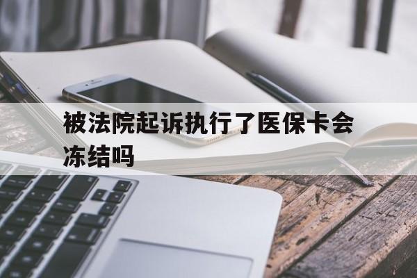 海盐最新被法院起诉执行了医保卡会冻结吗方法分析(最方便真实的海盐被执行人的医保卡法院能冻结吗方法)