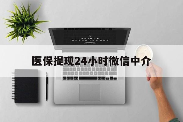海盐最新医保提现24小时微信中介方法分析(最方便真实的海盐急用钱如何提取医保卡里的钱方法)
