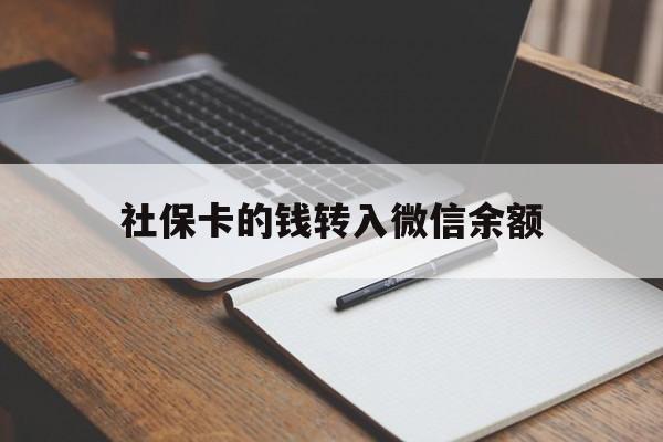 海盐最新社保卡的钱转入微信余额方法分析(最方便真实的海盐社保卡的钱转到微信方法)